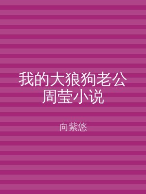 我的大狼狗老公周莹小说