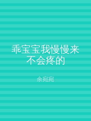 乖宝宝我慢慢来不会疼的