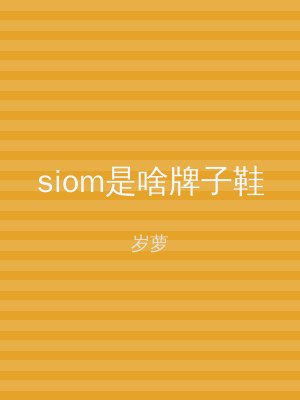 siom是啥牌子鞋