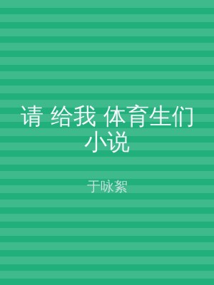 请 给我 体育生们小说