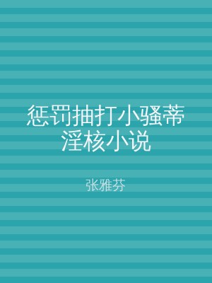 惩罚抽打小骚蒂淫核小说