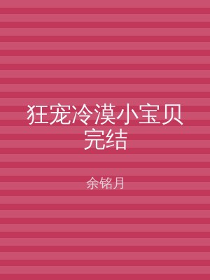 狂宠冷漠小宝贝完结