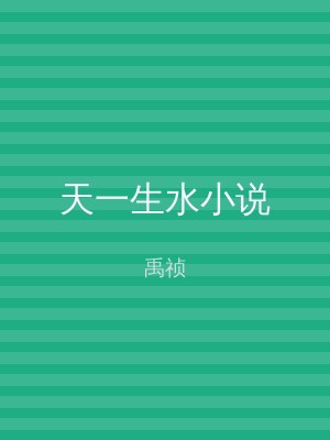 天一生水小说