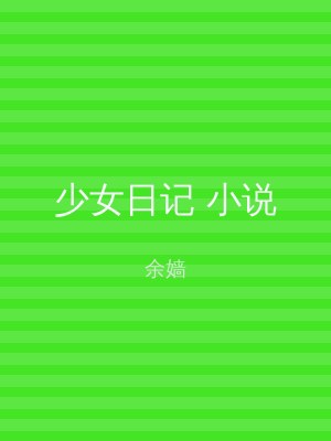 少女日记 小说