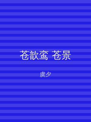 苍歆鸾 苍景