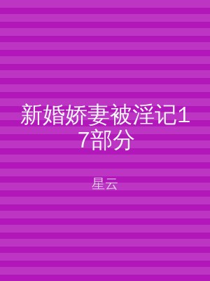 新婚娇妻被淫记17部分