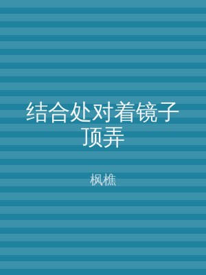 结合处对着镜子顶弄