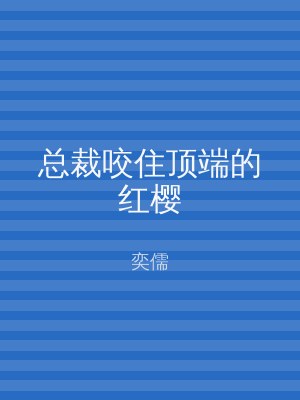 总裁咬住顶端的红樱