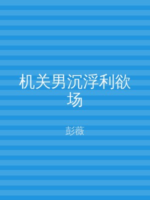 机关男沉浮利欲场