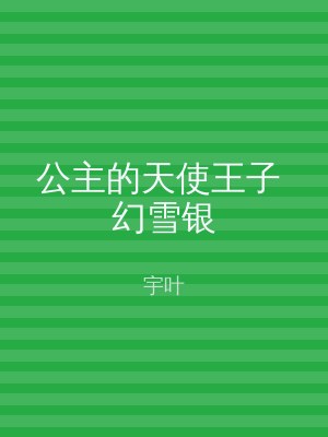 公主的天使王子 幻雪银