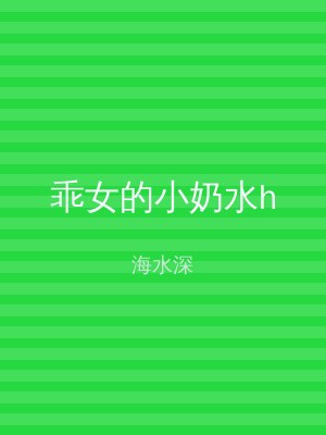 乖女的小奶水h
