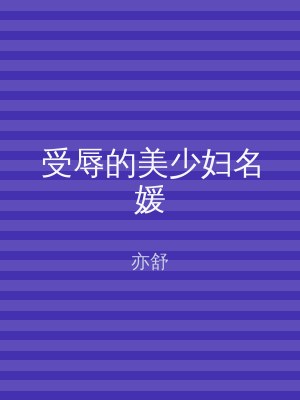 受辱的美少妇名媛