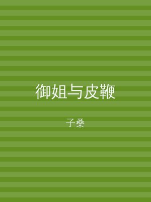 御姐与皮鞭