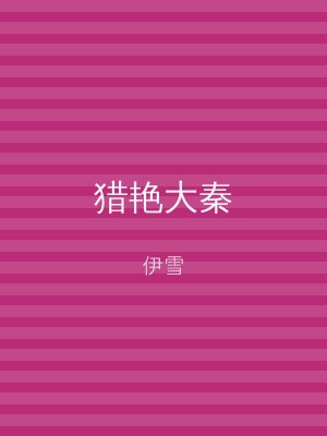 猎艳大秦