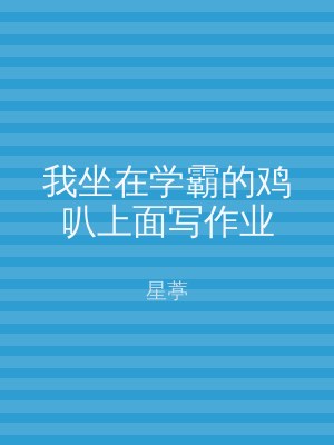 我坐在学霸的鸡叭上面写作业