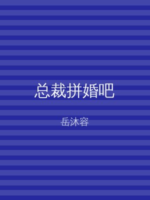总裁拼婚吧