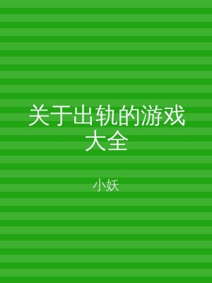 关于出轨的游戏大全