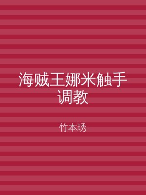 海贼王娜米触手调教