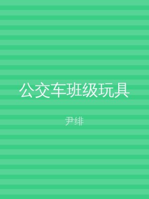 公交车班级玩具