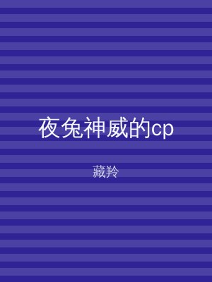 夜兔神威的cp