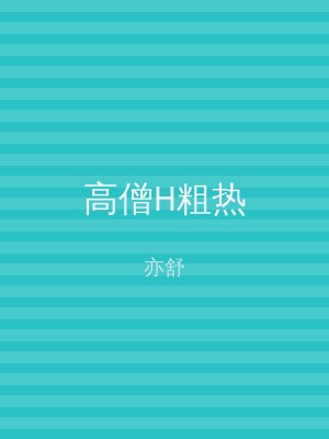 高僧H粗热