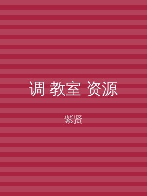 调 教室 资源