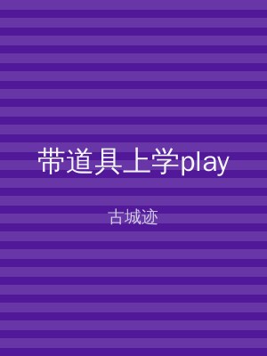 带道具上学play