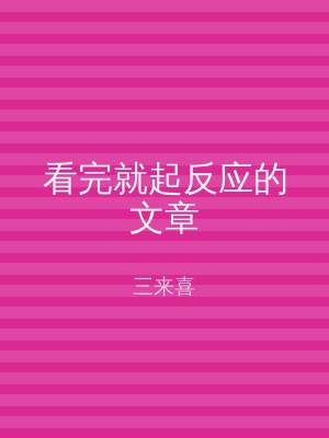 看完就起反应的文章