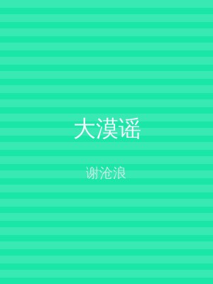 大漠谣