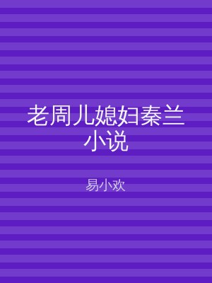 老周儿媳妇秦兰小说