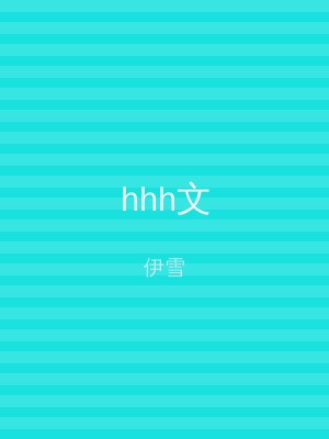 hhh文