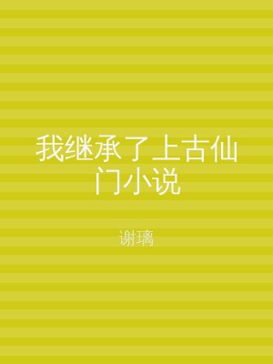 我继承了上古仙门小说