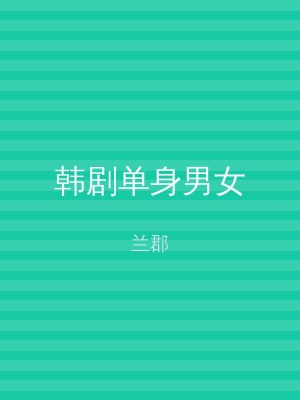 韩剧单身男女