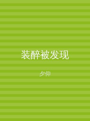 装醉被发现