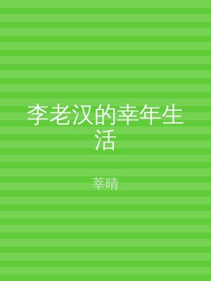 李老汉的幸年生活