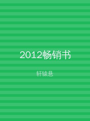 2012畅销书