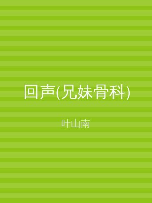 回声(兄妹骨科)
