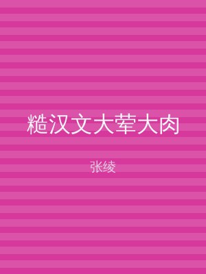 糙汉文大荤大肉