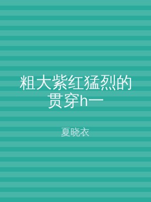 粗大紫红猛烈的贯穿h一