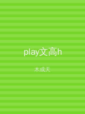 play文高h