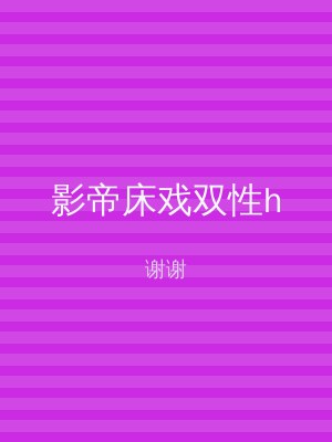 影帝床戏双性h