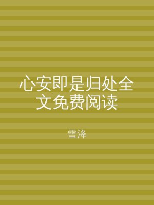 心安即是归处全文免费阅读