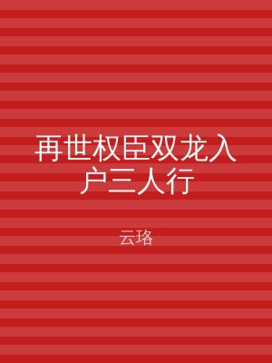 再世权臣双龙入户三人行