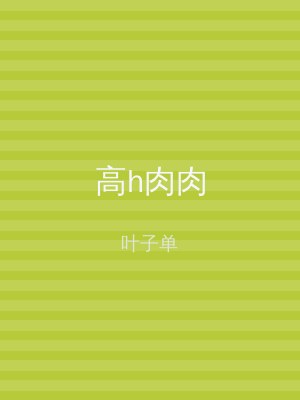 高h肉肉