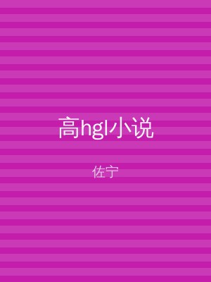 高hgl小说