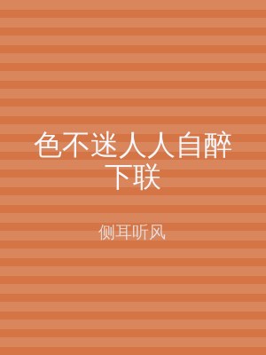 色不迷人人自醉下联