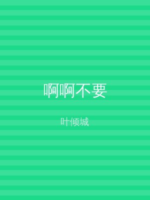啊啊不要