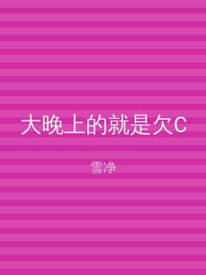 大晚上的就是欠C