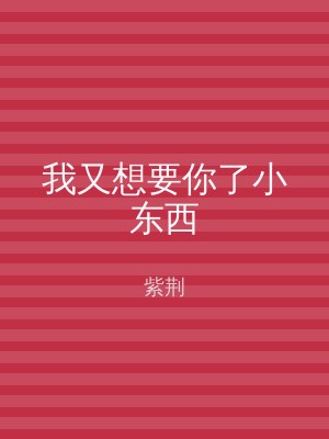 我又想要你了小东西