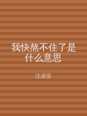 我快熬不住了是什么意思